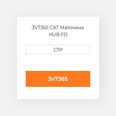 3V7365 CAT Маточина HUB FD