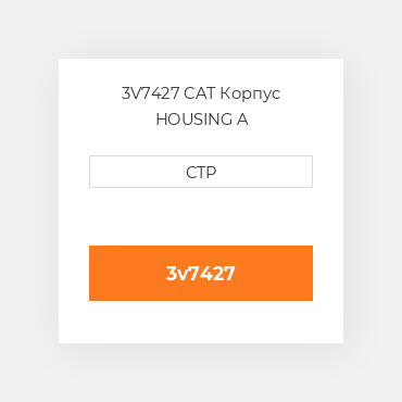 3V7427 CAT Корпус HOUSING A
