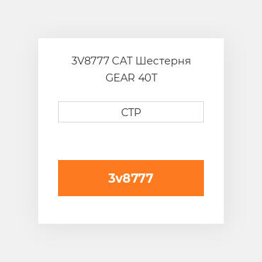 3V8777 CAT Шестерня GEAR 40T