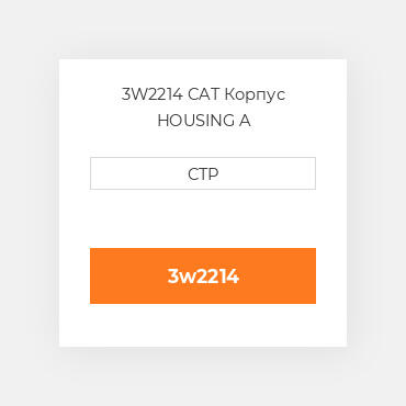 3W2214 CAT Корпус HOUSING A