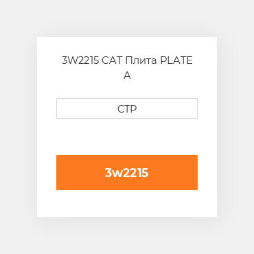 3W2215 CAT Плита PLATE A