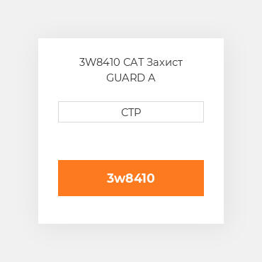 3W8410 CAT Захист GUARD A