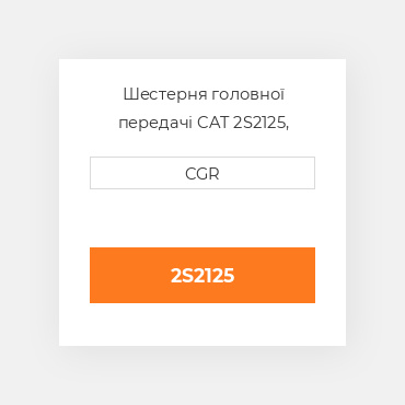 Шестерня головної передачі CAT 2S2125, 2S-2125
