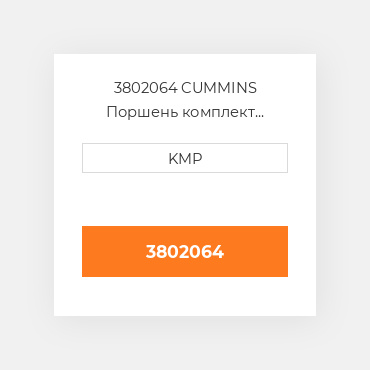 3802064 CUMMINS Поршень комплект PISTON CLIPS & RINGS 1.00MM