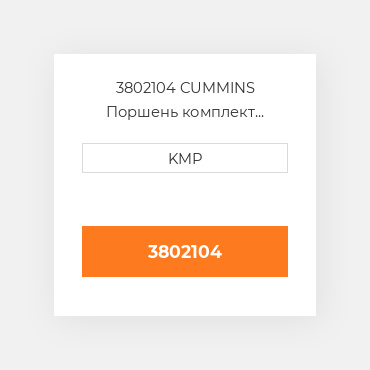 3802104 CUMMINS Поршень комплект PISTON CLIPS & RINGS 1.00MM