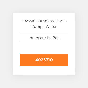 4025310 Cummins Помпа Pump - Water