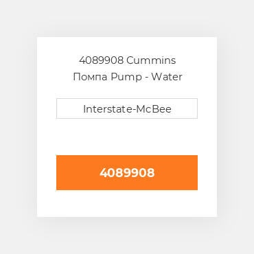 4089908 Cummins Помпа Pump - Water