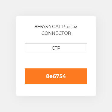 8E6754 CAT Роз'єм CONNECTOR