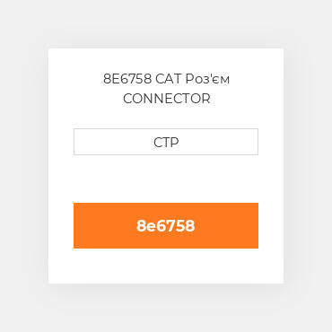 8E6758 CAT Роз'єм CONNECTOR