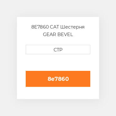 8E7860 CAT Шестерня GEAR BEVEL