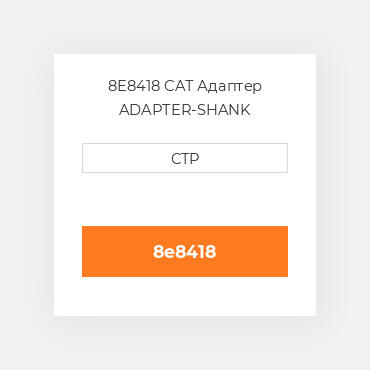 8E8418 CAT Адаптер ADAPTER-SHANK