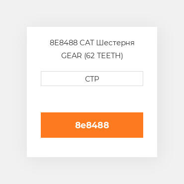 8E8488 CAT Шестерня GEAR (62 TEETH)