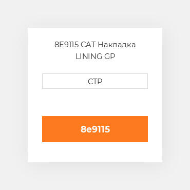 8E9115 CAT Накладка LINING GP