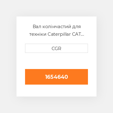 Вал колінчастий для техніки Caterpillar CAT 1654640, 165-4640