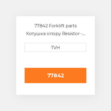 77842 Forklift parts Котушка опору Resistor - 25 Ohm 50 Watt
