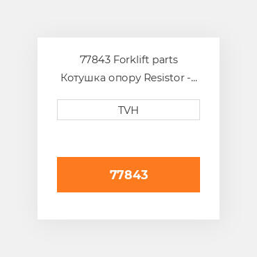 77843 Forklift parts Котушка опору Resistor - 2K Ohm 25 Watt