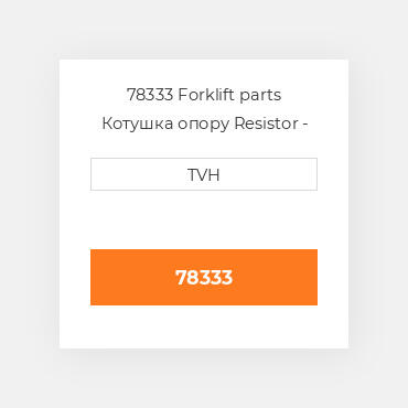 78333 Forklift parts Котушка опору Resistor - Variable