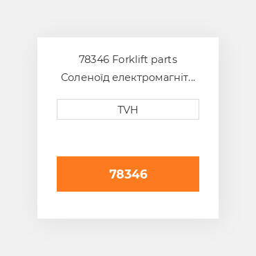 78346 Forklift parts Соленоїд електромагніт Solenoid - 24 Volt
