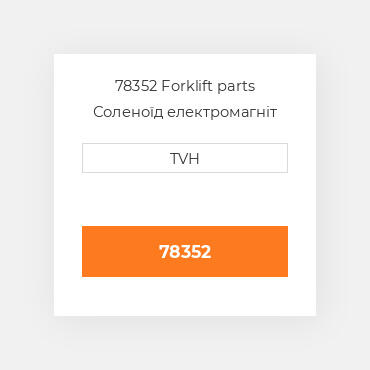 78352 Forklift parts Соленоїд електромагніт Solenoid