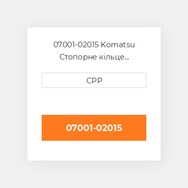 07001-02015 Komatsu Стопорне кільце Back-Up Ring