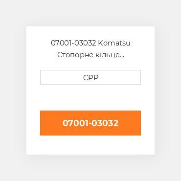 07001-03032 Komatsu Стопорне кільце Back-Up Ring