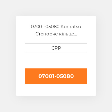 07001-05080 Komatsu Стопорне кільце Back-Up Ring