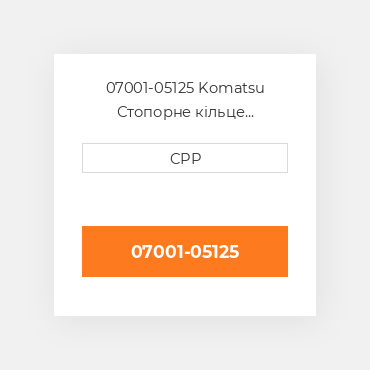 07001-05125 Komatsu Стопорне кільце Back-Up Ring
