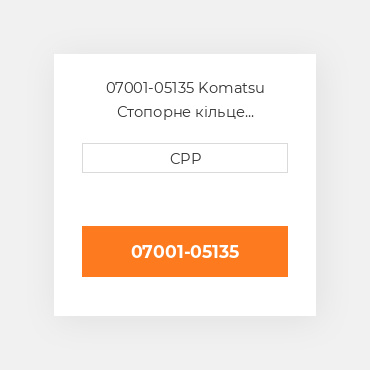 07001-05135 Komatsu Стопорне кільце Back-Up Ring