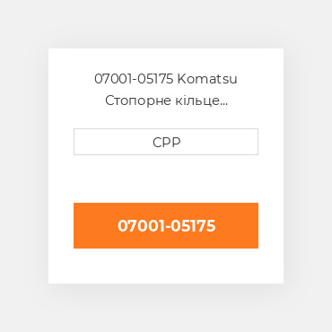 07001-05175 Komatsu Стопорне кільце Back-Up Ring