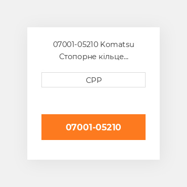 07001-05210 Komatsu Стопорне кільце Back-Up Ring