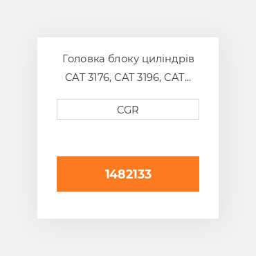 Головка блоку циліндрів CAT 3176, CAT 3196, CAT C10, CAT C12. 1482133, 148-2133