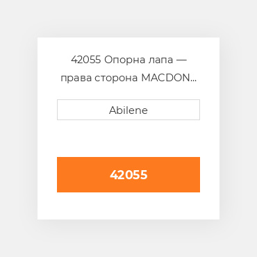 42055 Опорна лапа — права сторона MACDON NEW AFTERMARKET