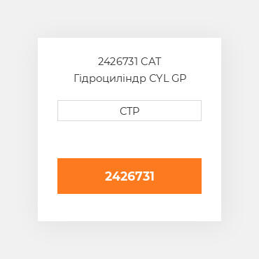 2426731 CAT Гідроциліндр CYL GP