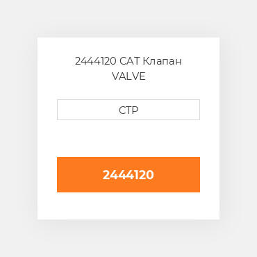 2444120 CAT Клапан VALVE GP-COMPENSATOR