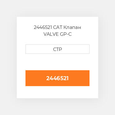 2446521 CAT Клапан VALVE GP-C
