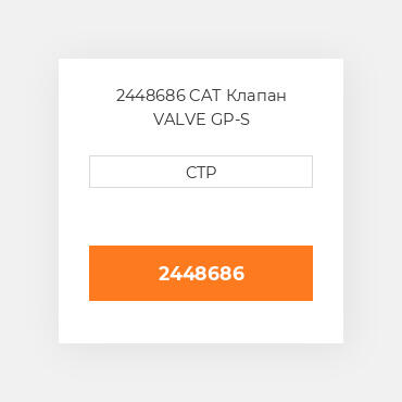 2448686 CAT Клапан VALVE GP-S