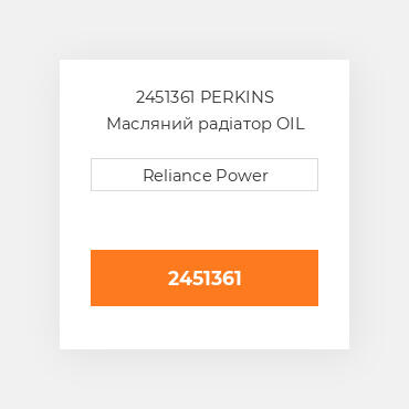 2451361 CAT Масляний охолоджувач COILER AS-OIL ENGINE