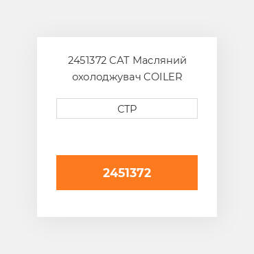 2451372 CAT Масляний охолоджувач COILER AS-OIL