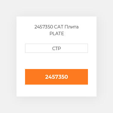 2457350 CAT Плита PLATE