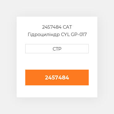 2457484 CAT Гідроциліндр CYL GP-017