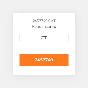 2457749 CAT Конденсатор CONDENSER