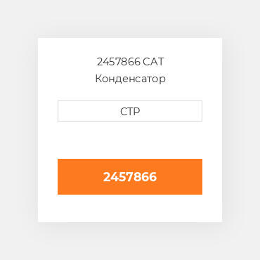 2457866 CAT Конденсатор CONDENSER