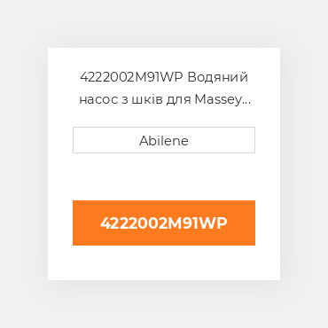 4222002M91WP Водяний насос з шків для Massey Ferguson трактор, 4222002m91 MASSEY FERGUSON NEW AFTERMARKET
