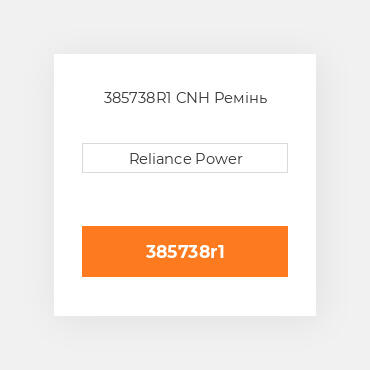 385738R1 CNH Ремінь