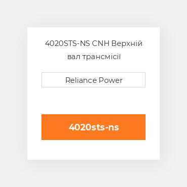 4020STS-NS CNH Верхній вал трансмісії