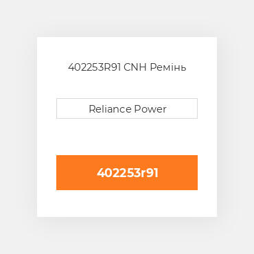 402253R91 CNH Ремінь