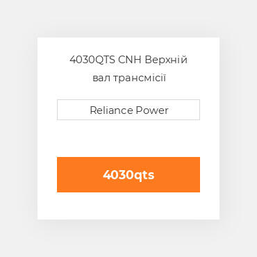 4030QTS CNH Верхній вал трансмісії