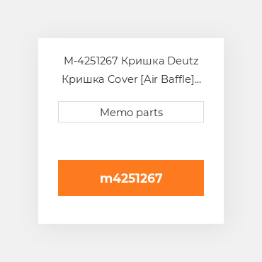 M-4251267 Кришка Deutz Кришка Cover [Air Baffle] BF 4M 1012