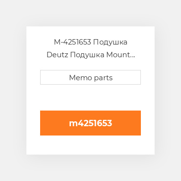 M-4251653 Подушка Deutz Подушка Mount [COILer Assembly] 1012C & 1013C / CP