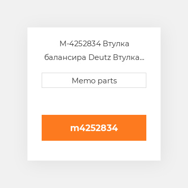 M-4252834 Втулка балансира Deutz Втулка балансира Balancer Bushing [Mass Balancer Shaft] 1012 / 2012